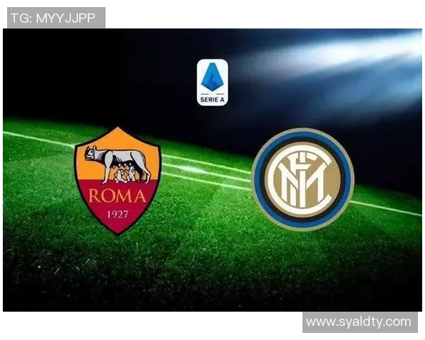 罗马对阵国际米兰比赛前瞻及胜负预测分析